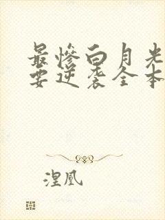 最惨白月光,她要逆袭全本阅读