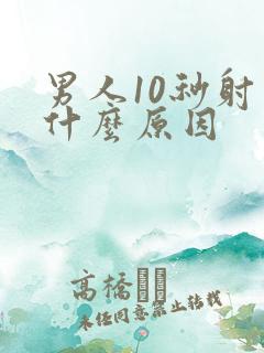 男人10秒射是什么原因