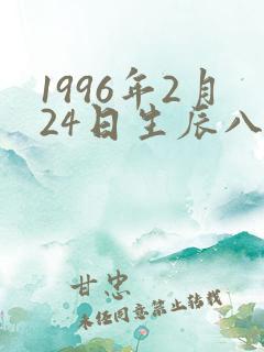 1996年2月24日生辰八字