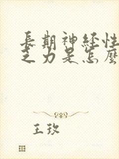 长期神经性头疼乏力是怎么回事