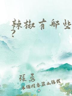 辣椒有哪些品种?