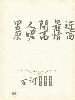 男人问最近忙什么呢高情商回复