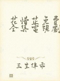 花惜芷免费观看全集电视剧高清版