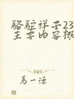 骆驼祥子23章主要内容概括