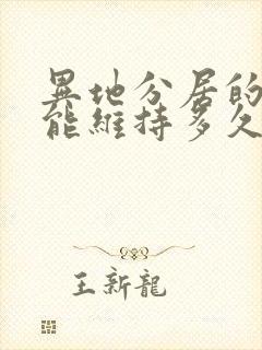 异地分居的夫妻能维持多久