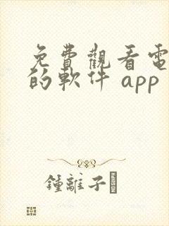 免费观看电视剧的软件 app