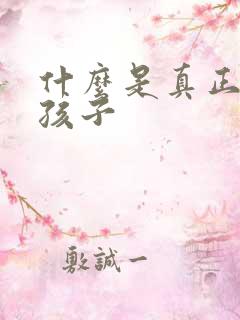 什么是真正的爱孩子