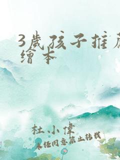 3岁孩子推荐的绘本