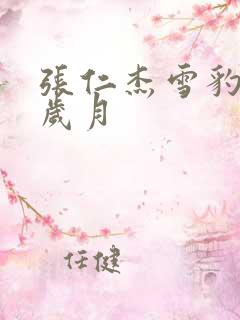 张仁杰雪豹坚强岁月