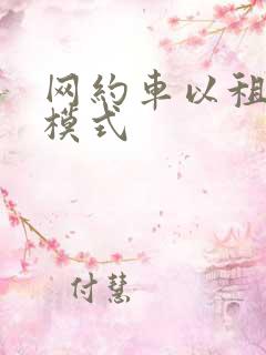 网约车以租代购模式