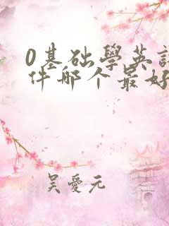 0基础学英语软件哪个最好用