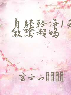 月经干净1天能做阴超吗