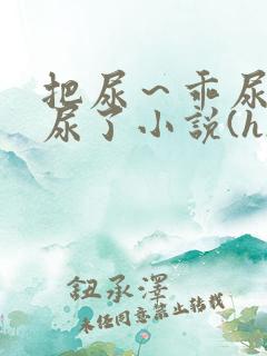 把尿～乖尿嘘嘘尿了小说(h)