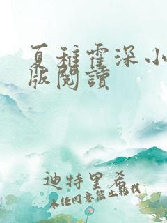 夏稚霍深小说正版阅读