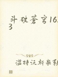 斗破苍穹1623