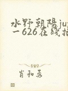 水野朝阳jux一626在线播放