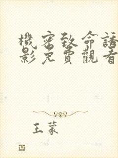 机密致命诱惑电影免费观看完整版