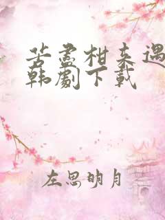 苦尽柑来遇见你韩剧下载