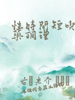 性时间短吃什麽药调理