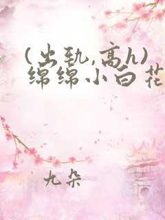 (出轨,高h)绵绵小白花