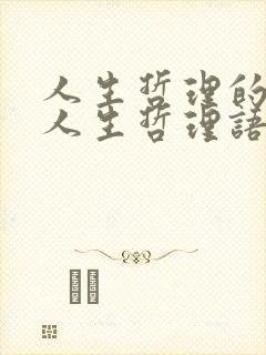 人生哲理的句子人生哲理语录