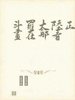 斗罗大陆正版漫画在哪看
