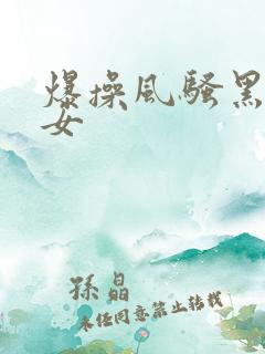 爆操风骚黑丝熟女