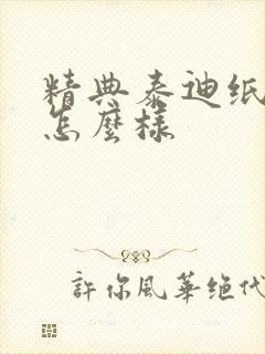 精典泰迪纸尿裤怎么样