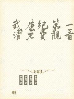 武庚纪第一季高清免费观看