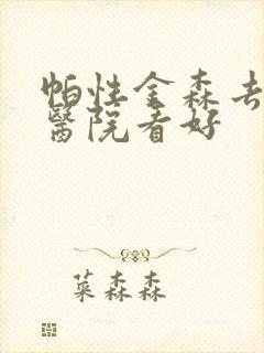 帕性金森去哪个医院看好