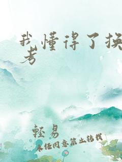 我懂得了换位思考 我懂得了换位思考