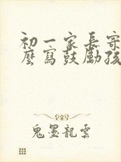 初一家长寄语怎么写鼓励孩子