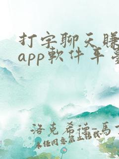 打字聊天赚钱的app软件平台有哪些