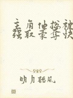 主角他总被疯批强取豪夺快穿 主角他总被疯批强取豪夺快穿