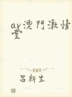 av澳门激情天堂