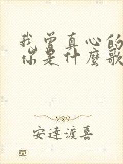 我曾真心的爱过你是什么歌的歌词 我曾真心的爱过你是什么歌的歌词
