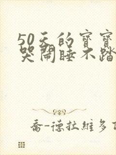 50天的宝宝总哭闹睡不踏实易醒