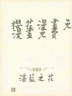 樱花漫画免费看漫画免费
