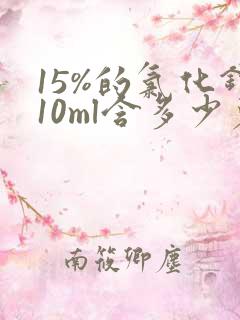 15%的氯化钾10ml含多少克钾