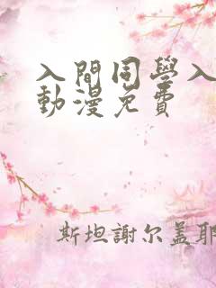 入间同学入魔了动漫免费