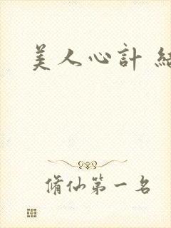 美人心计 结局