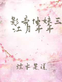 影帝他妹三岁半 江月年年