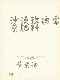 沙漠玫瑰需要什么肥料