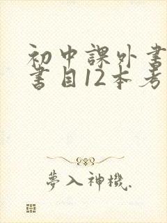 初中课外书必读书目12本考点