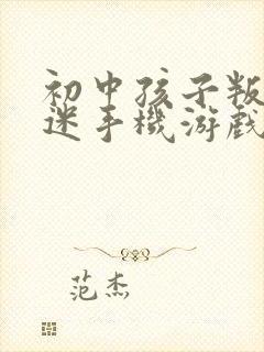 初中孩子叛逆沉迷手机游戏怎么办