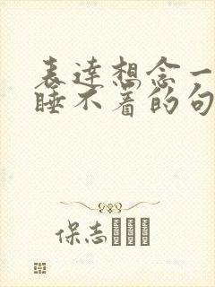 表达想念一个人睡不着的句子
