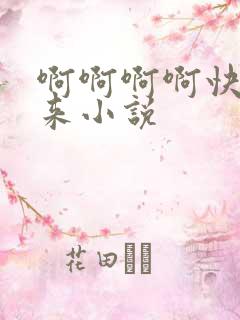 啊啊啊啊快点进来小说
