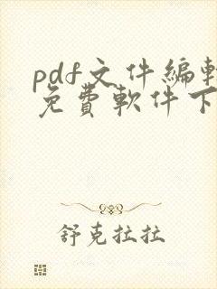 pdf文件编辑免费软件下载