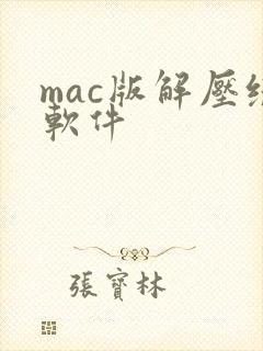 mac版解压缩软件 mac版解压缩软件