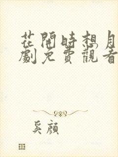花开时想月电视剧免费观看全集高清